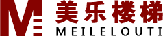 臨沂美樂(lè)樓梯